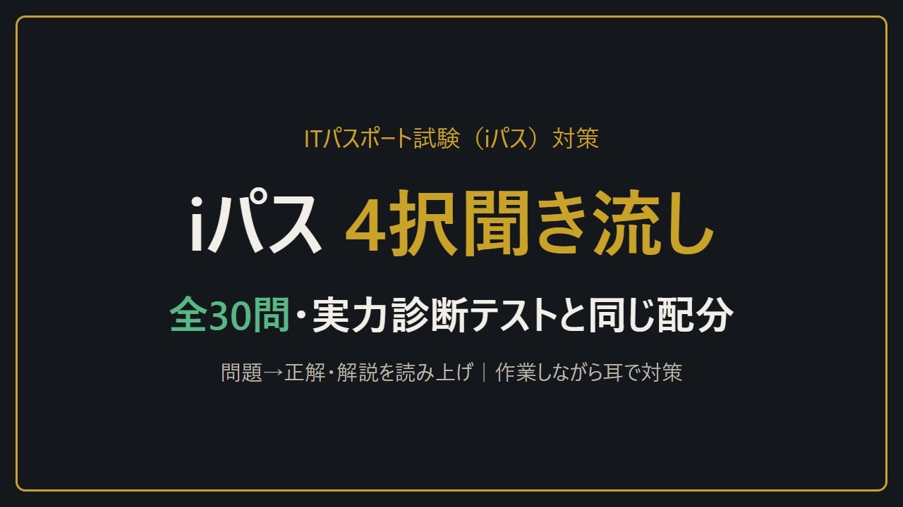 【聞き流し】ITパスポート試験（iパス）4択30問｜アプリの実力診断テストと同じ配分・問題→正解・解説